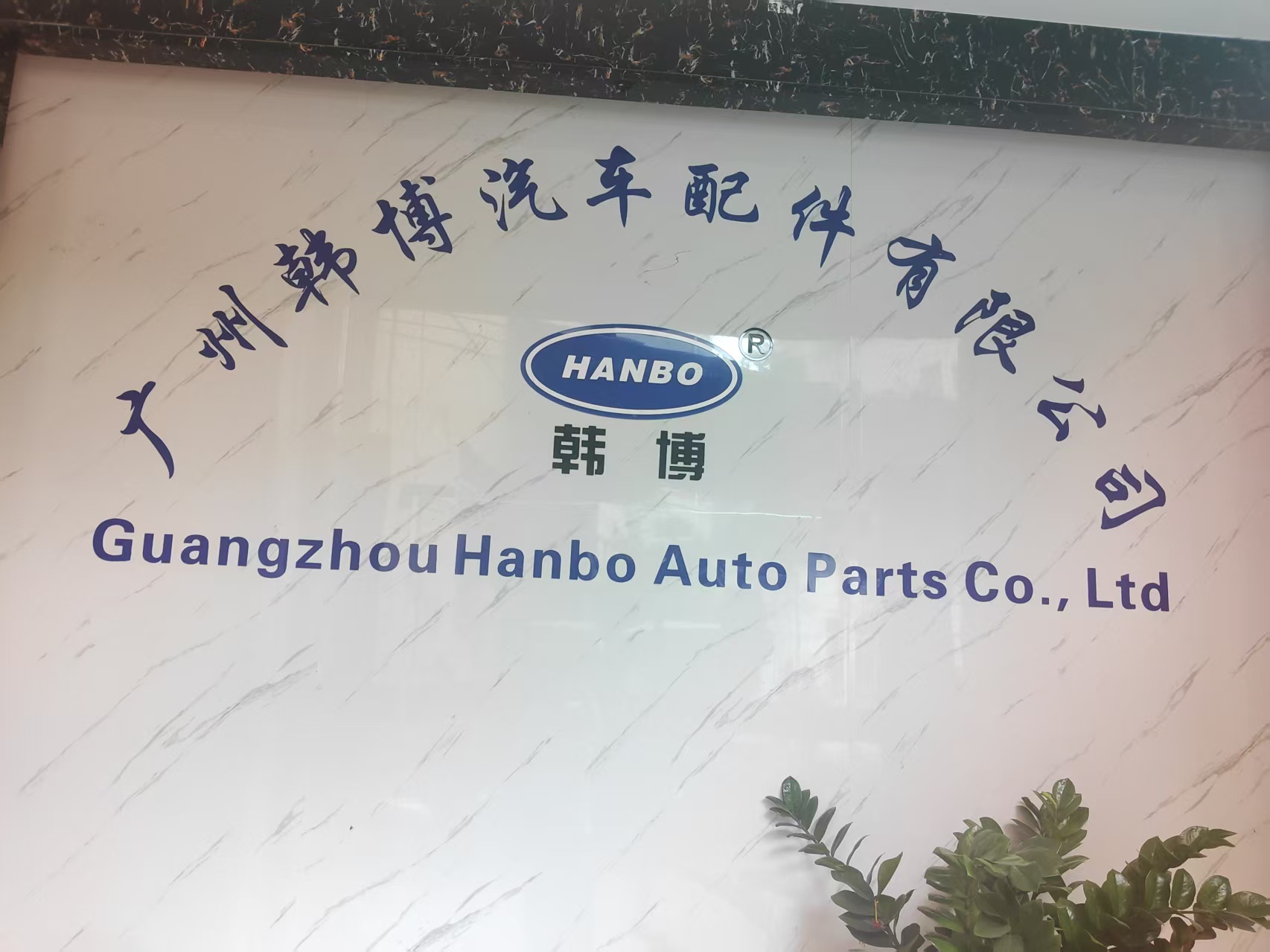 Guangzhou Hanbo Automotive Parts company facility